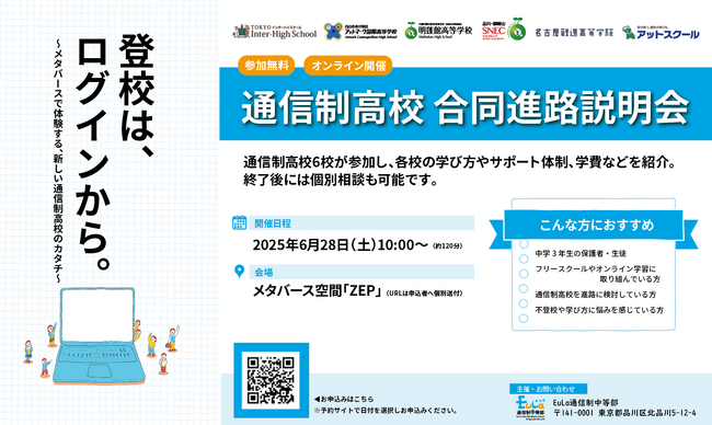登校は、ログインから。～メタバースで体験する、新しい通信制高校のカタチ～
