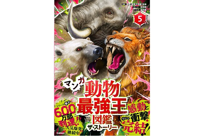 【堂々完結！】『マンガ動物最強王図鑑　ザ・ストーリー５.』発売!!!