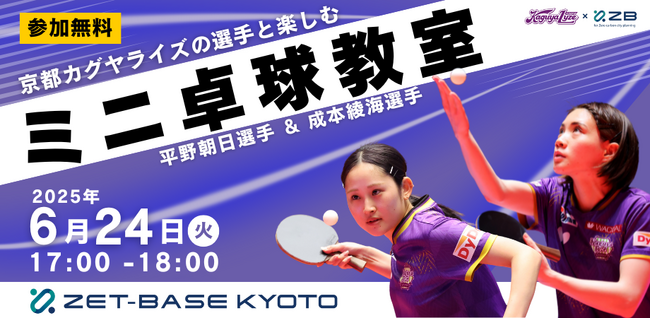 ZET-BASE KYOTO×京都カグヤライズ　京都カグヤライズの選手と楽しむ「ミニ卓球教室」開催
