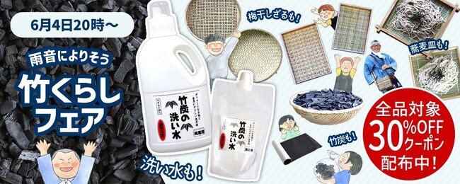 【最大50％OFF】梅雨のおうち時間を快適に「竹暮らしフェア」楽天スーパーSALEで開催
