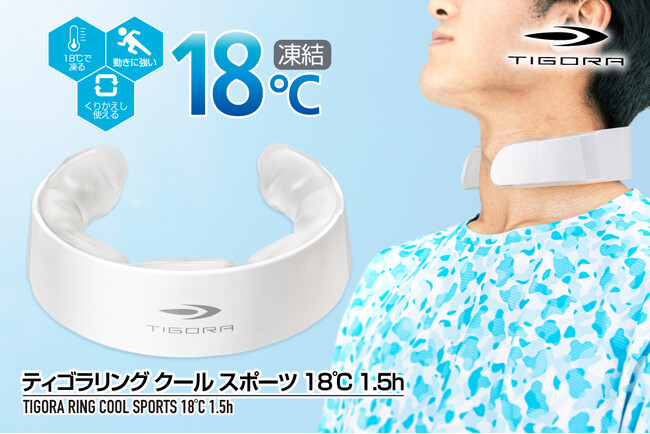 18℃冷感が1.5時間持続！ティゴラから冷感リングの新モデル、スポーツタイプが1,999円で発売。