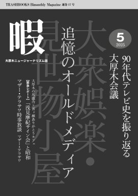 大厚木ニュージャーナリズム誌『暇』2025年5月号「追憶のオールドメディア　90年代テレビ史を振り返る大厚木会議」