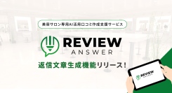 美容サロン専用AI活用口コミ作成支援サービス「レビューアンサー」に新機能
