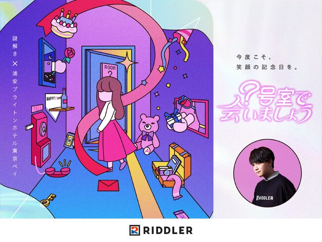 【松丸亮吾の「RIDDLER」×浦安ブライトンホテル東京ベイ】再びタッグを組んだ新作ホテル謎解き、販売決定！