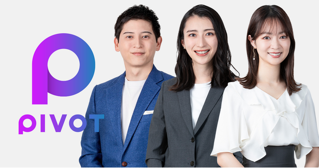 ビジネス映像メディア「PIVOT」に新MC 3名が参画
