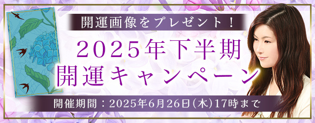 2025年下半期の運勢｜真木あかりが誕生日で占う2025年下半期あなたの運勢。公式占いサイトにて、キャンペーン限定の開運画像がもらえる『2025年下半期 開運キャンペーン』を開催中