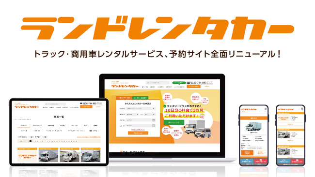 トラック・商用車専門レンタルサービス「ランドレンタカー」のサイトを全面リニューアル