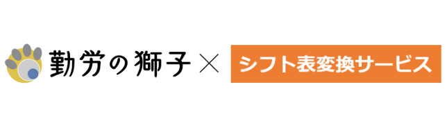 クラウド勤怠管理「勤労の獅子」、アテネコンピュータシステム社の「シフト表変換サービス」との連携開始