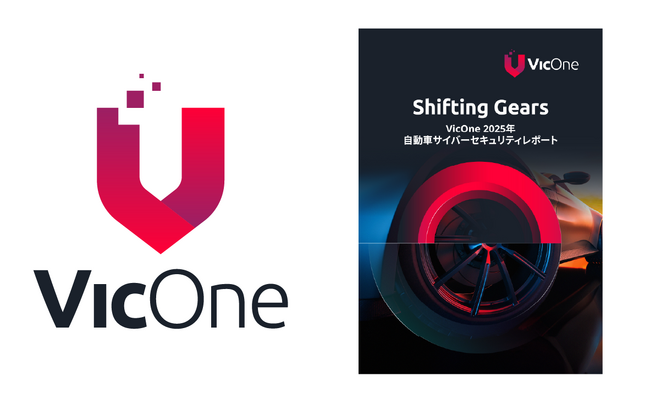 VicOne、最新の自動車サイバーセキュリティ実態を発表　自動車業界にも及ぶサイバー脅威、損失は数兆円規模にも増加　ハードウェアからソフトウェアへ、攻撃対象領域に新たな傾向も
