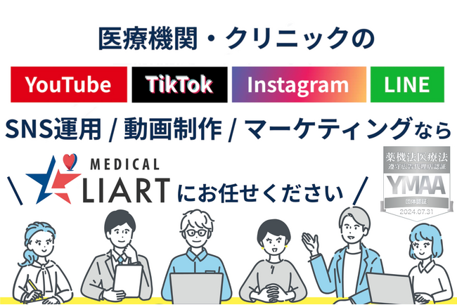 美容クリニック・医療機関向けに、YouTube・TikTok・Instagram・LINEなどのSNS運用を支援するサービス「メディカルライアート」を展開。さらなる価値提供を目指し、サービスを強化