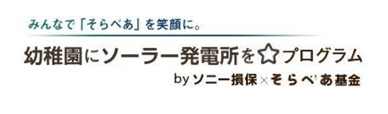 太陽光発電設備「そらべあ発電所」の寄贈を希望する幼稚園・保育園・こども園を募集しています。（応募先：そらべあ基金）