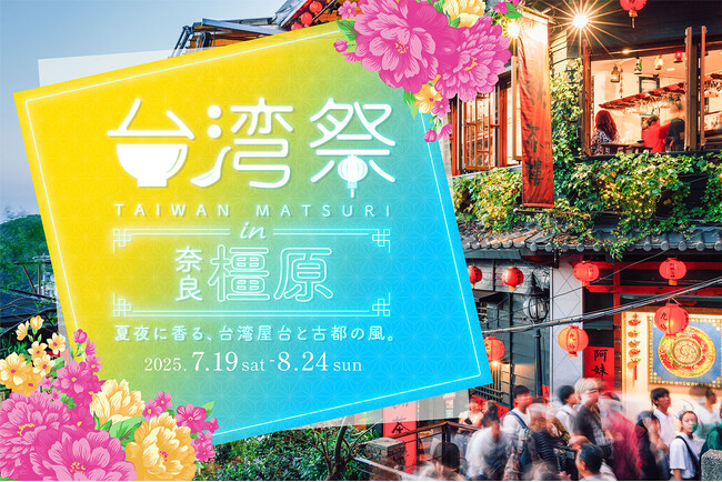 ついに初上陸!「台湾祭 in 奈良橿原2025」開催決定!台湾の風を感じる、旅気分を奈良で。