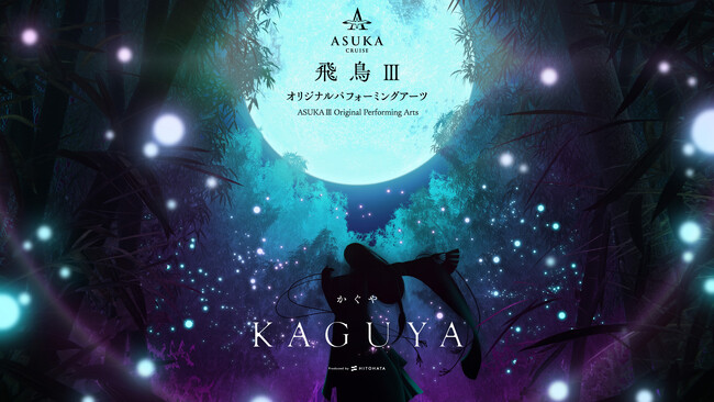 一旗プロデュース「飛鳥III オリジナルパフォーミングアーツ」の演目「KAGUYA −かぐや−」の初演が2025年7月21日（月・祝）に決定。新造客船「飛鳥III」の「リュミエールシアター」でロングラン上演。