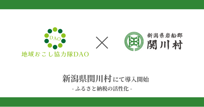 【新潟県初】関川村で地域おこし協力隊DAO（ダオ）開始 ふるさと納税活性化目指す