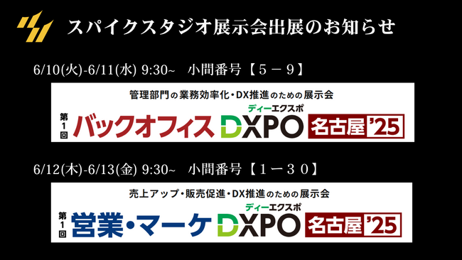 【展示会出展のお知らせ】スパイクスタジオ、6月開催「DXPO名古屋’25」に2展同時出展！
