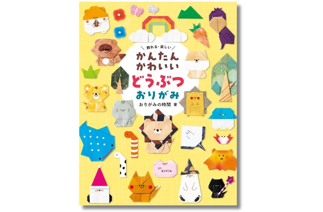 【人気シリーズ第2弾】SNSで大人気のおりがみ作家・おりがみの時間さんが作るどうぶつ大集合！『かんたんかわいい どうぶつおりがみ』が6月5日（木）に発売