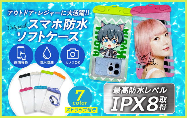 夏の必需品 濡れても安心！最高レベルの防水力×フルカラー印刷が“映える”「オリジナルスマホ防水ソフトケース」新登場！