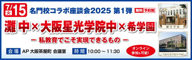 名門校コラボ座談会2025 第1弾《灘中×大阪星光学院中×希学園》