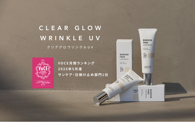 クリアグロウリンクルUVが「VOCE」月間コスメランキング 2025年5月度 サンケア・日焼け止め部門にて1位を獲得｜BORDER FREE cosmetics
