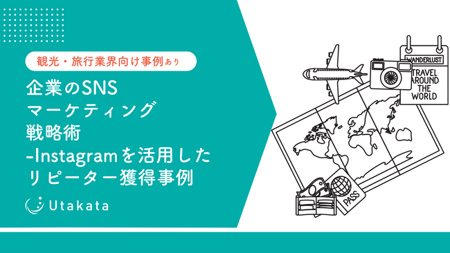 【観光・旅行業界向け事例あり】 企業のSNSマーケティング戦略術-Instagramを活用したリピーター獲得事例