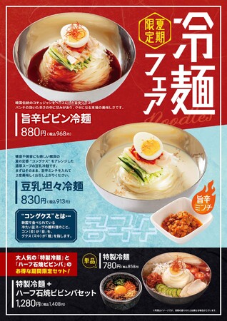 石焼ビビンバ専門店「アンニョン」6月3日(火)より「冷麺フェア」を開始いたします
