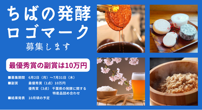 「ちばの発酵ロゴマーク」公募がスタート　千葉県が誇る「発酵」を、あなたのデザインでPRしよう