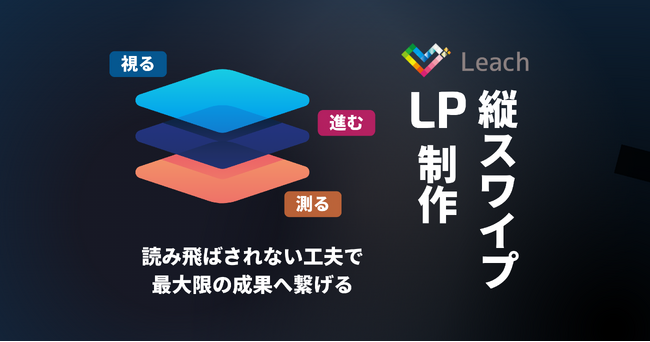 Leach、革新的な「縦スワイプLP制作サービス」提供開始 ― スマートフォン体験を最適化し、コンバージョン向上を実現