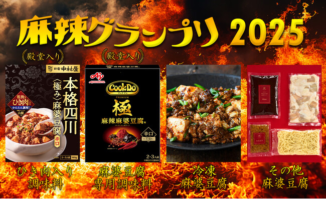 麻辣グランプリ〈麻婆豆腐編〉決まる！2025年一番のシビ辛の商品はコレ！