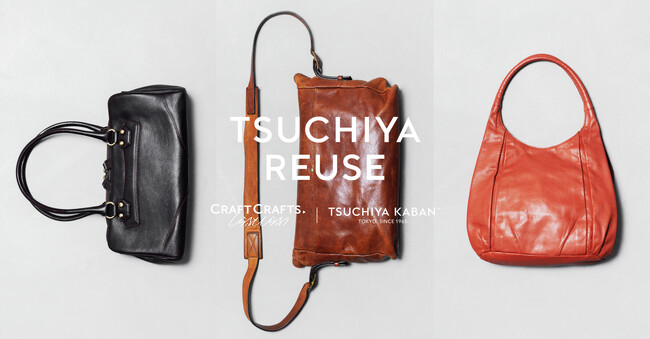 【土屋鞄】大切に愛用された製品を次の持ち主へつなぐ「引き取りキャンペーン」を実施。