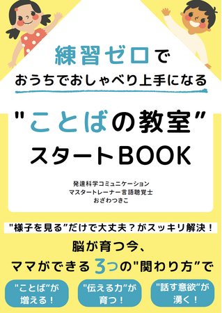 『練習ゼロで おうちでおしゃべり上手になる 