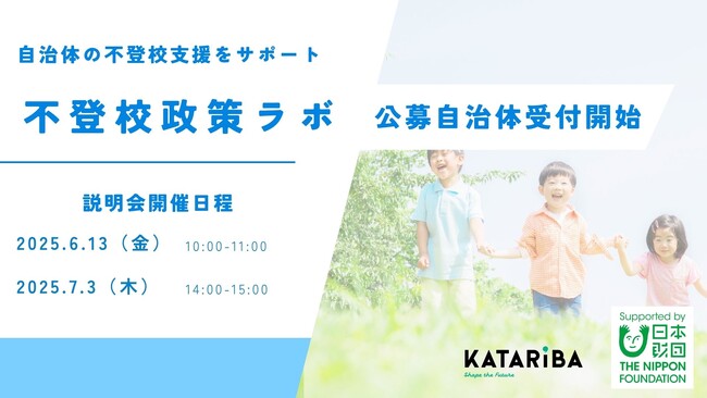 NPOカタリバ、自治体の不登校支援をサポートする「不登校政策ラボ」発足。連携自治体の募集をスタート