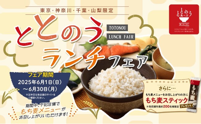 毎日忙しくて食生活が乱れがちな方へ雑穀メニューでからだととのえる「ととのうランチフェア」を関東圏24店舗の飲食店で期間限定開催！