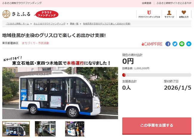 東京都葛飾区とさとふる、2事業の寄付受け付けを開始