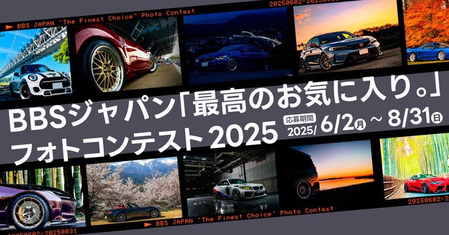 あなたの愛車が来年のBBSの顔になるBBSジャパン「最高のお気に入り。」フォトコンテスト開催