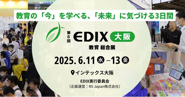 【いよいよ来週】西日本最大級*の教育分野の展示会を開催