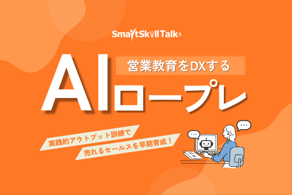 【新サービス】AIとの実践的ロープレで売れるセールスを早期育成「SmartSkill Talk」