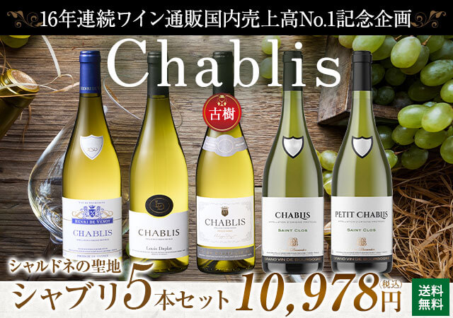 「My Wine Club」夏に飲みたいスッキリ辛口な、大人気の白ワイン「シャブリ」5本セットがリニューアル発売！