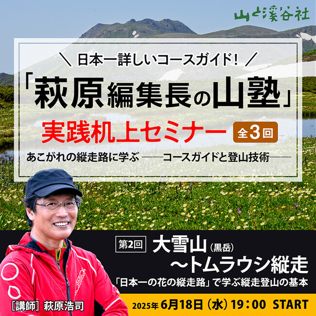 【6月18日】NHKの登山番組でもおなじみ“萩原編集長”が「山塾」（全3回）を開講！ 第2回は「大雪山～トムラウシの魅力と縦走コース」を徹底解説！