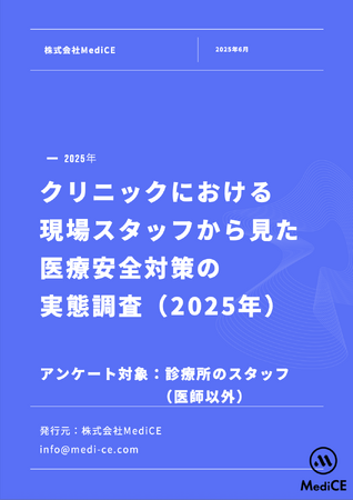 【新調査】法令で義務化された医療安全講習、診療所スタッフの約6割が規定の講習を受けていない