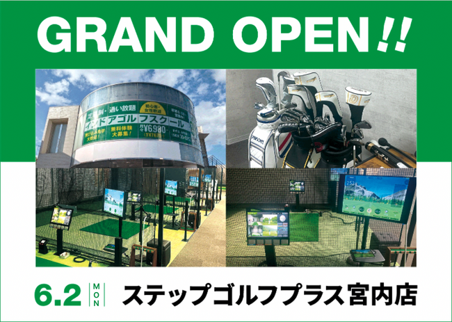 インドアゴルフスクール「STEPGOLF」が『ステップゴルフプラス宮内店』を6月2日(月)にグランドオープン！