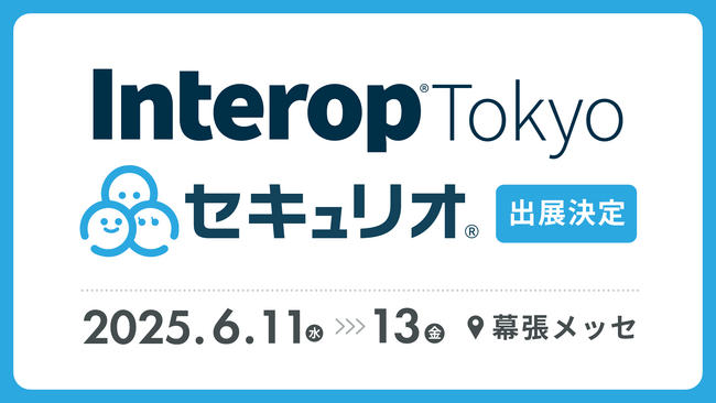 セキュリティ教育クラウド「セキュリオ」、Interop Tokyo 2025に初出展
