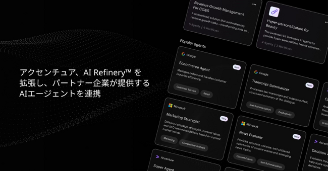 アクセンチュア、異なる企業が提供するAIエージェントを連携させる「Trusted Agent Huddle」を発表