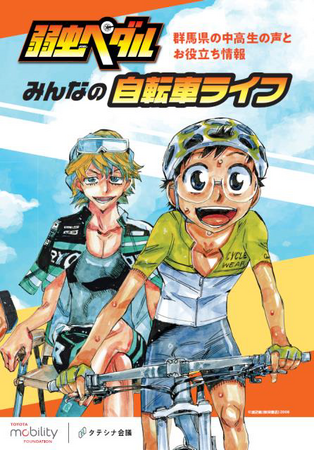 大人気漫画『弱虫ペダル』キャラクターと一緒に交通ルールを学べるガイドブックに、朝日新聞の「みえない交差点」からデータ提供！