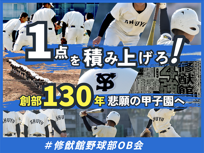 創部130年の悲願、いざ甲子園へ！修猷館野球部OB会がクラウドファンディングをスポチュニティで実施　～1点を積み上げろ、夢の初出場へ～5/31開始　＃修猷館野球部OB会