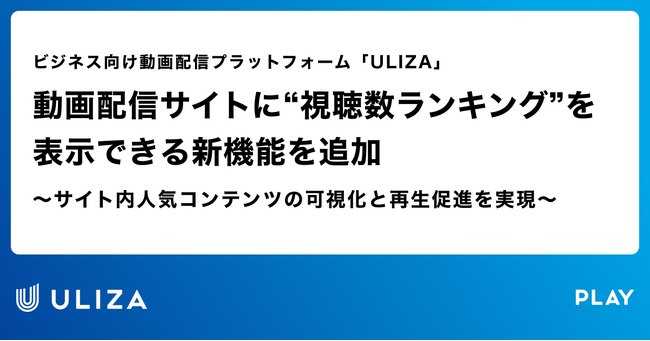 動画配信プラットフォーム「ULIZA」、動画配信サイトに “視聴数ランキング” を表示できる新機能を追加