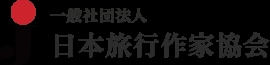 椎名誠氏、日本旅行作家協会副会長に！総会で役員改選、新人事決定