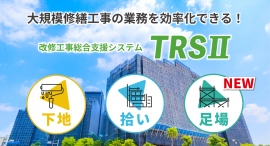 改修工事総合支援システム『TRSⅡ 足場』を新発売 〜外部足場計画図の自動化で改修工事DXを加速〜