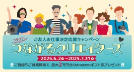 クリエイターの方必見！「フェローズつながるクリエイターズ」ご友人の登録＆ご就業で最大20,000円分のAmazonギフト券プレゼント★7月31日（木）まで