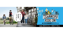 総額約100万円分プレゼント!おでかけ自転車キャンペーン 総額約100万円分プレゼント!おでかけ自転車キャンペーン
