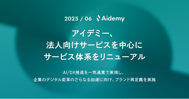 アイデミー、法人向けサービスを中心にサービス体系をリニューアル